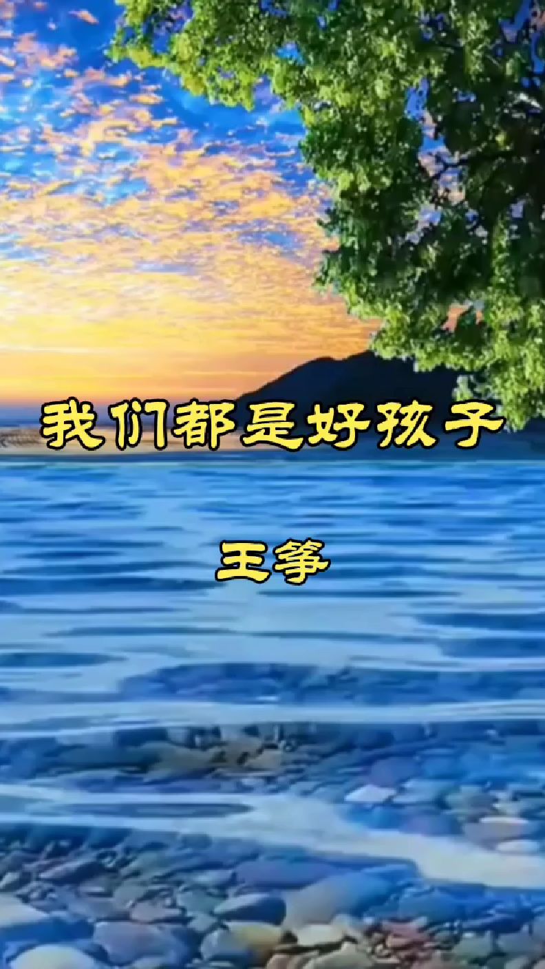 《我们都是好孩子》王筝