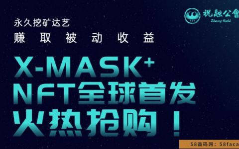 X-MASK+NFT全球首发，为用户提高wk收益