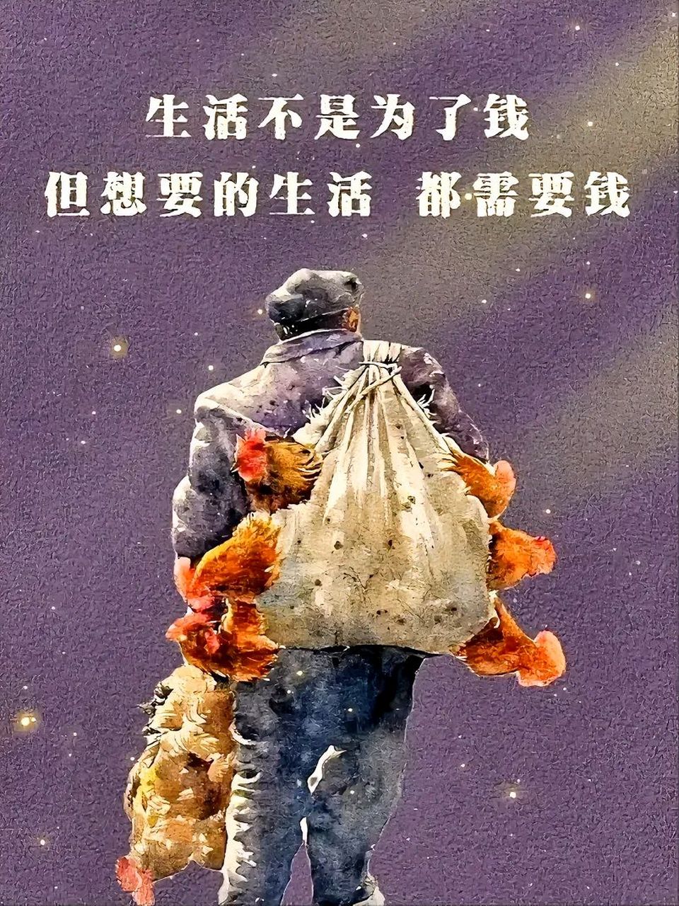 生活不是为了钱 但,想要的生活都需要钱