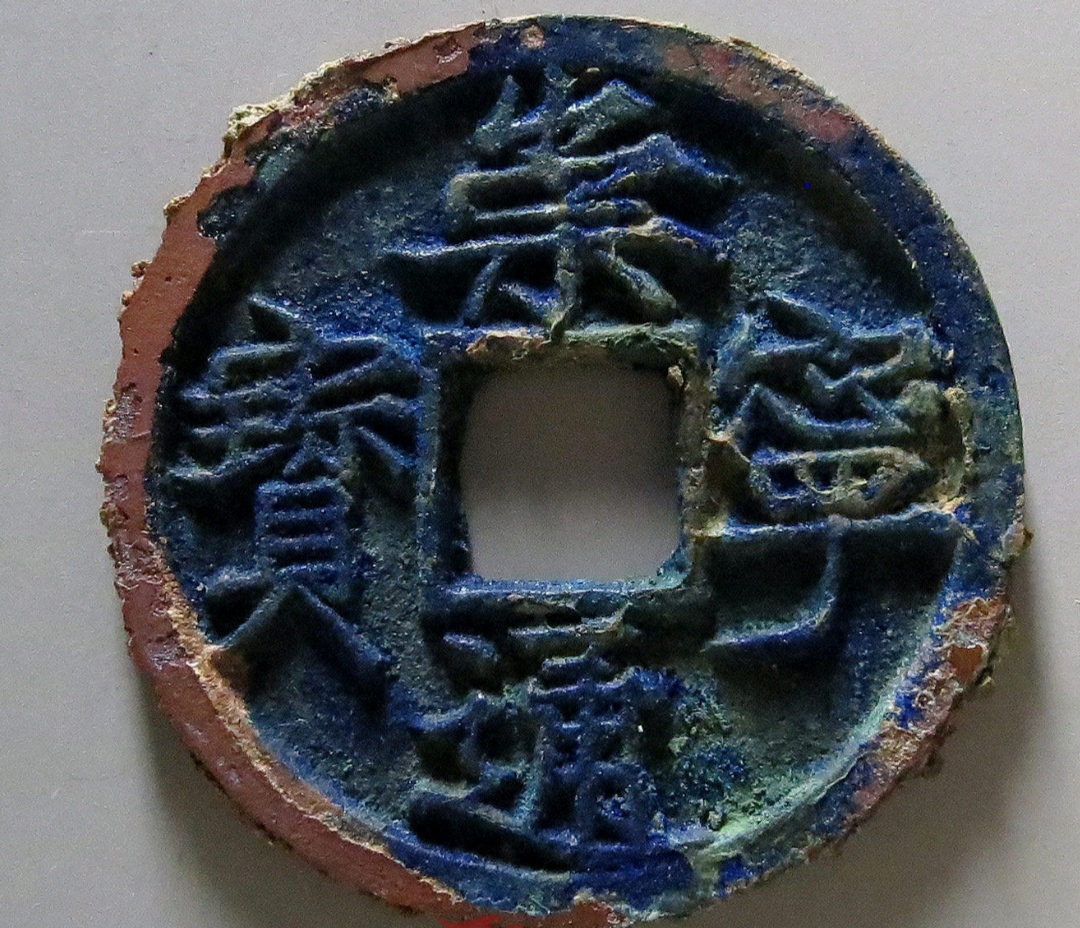 崇宁通宝中的名誉品,大字高走通,文字写的霸气美观,你喜欢吗?