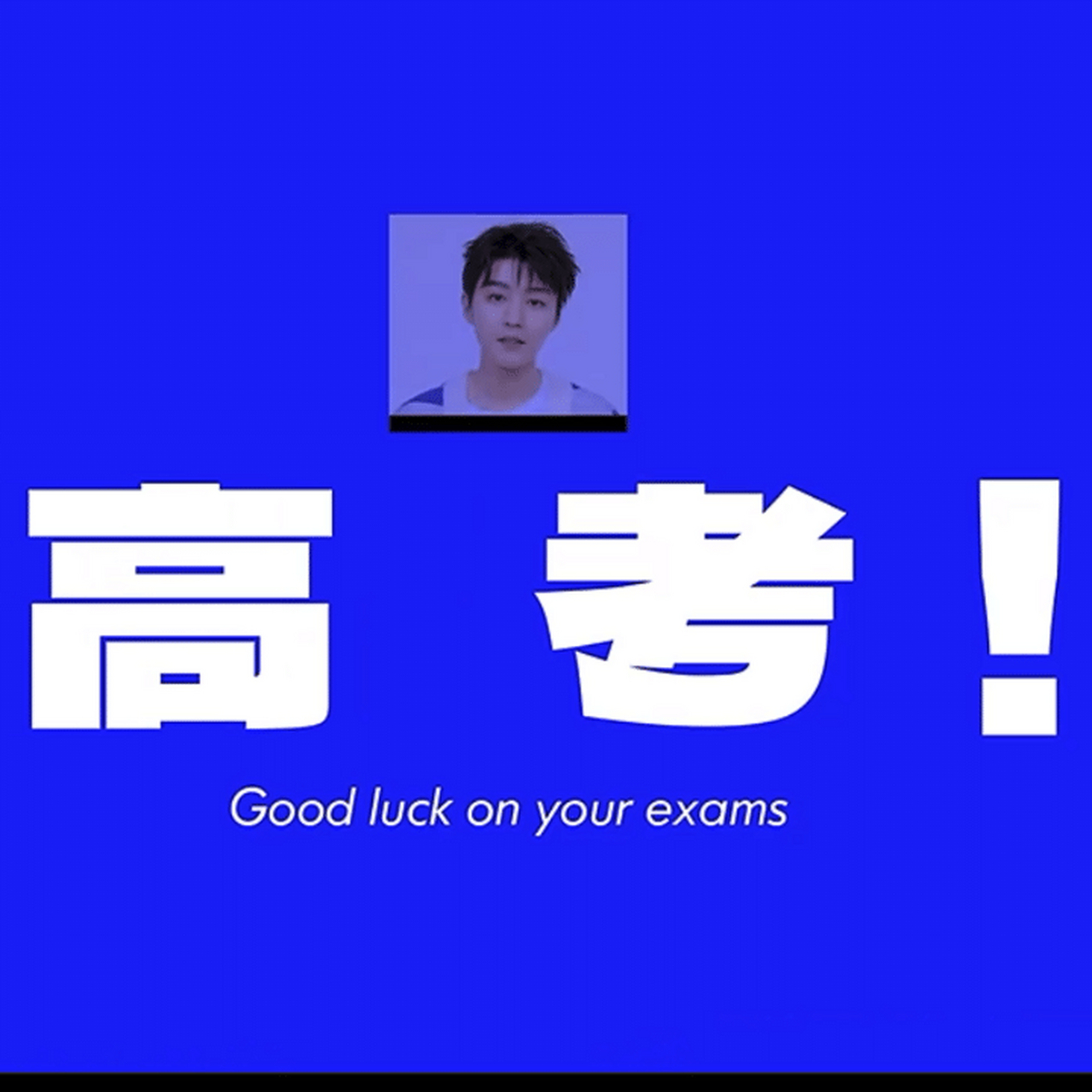 做的都对! 高考顺利!金榜题名! 以平常心迎接挑战!王俊凯 #王俊凯