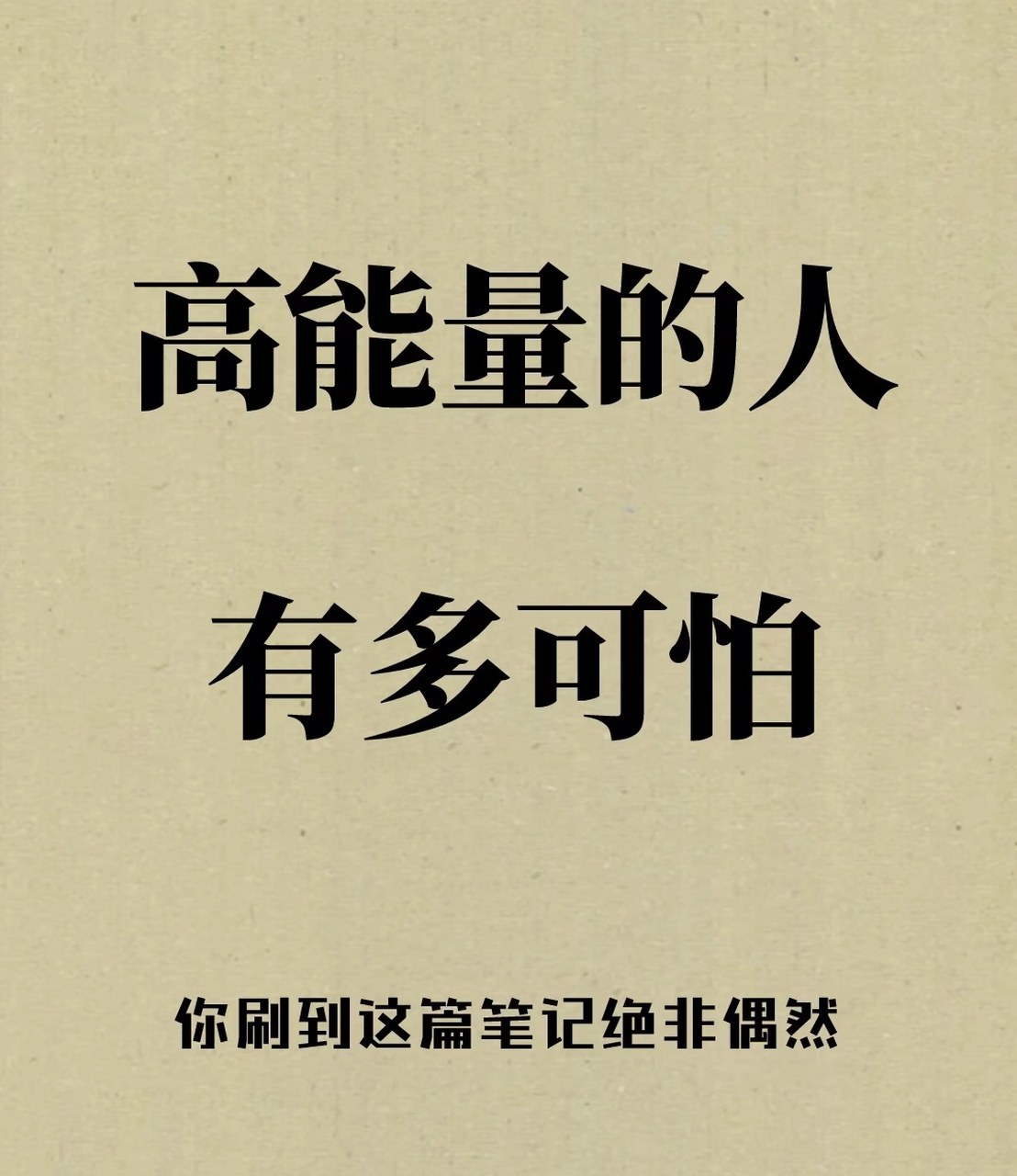 高能量的人有多可怕