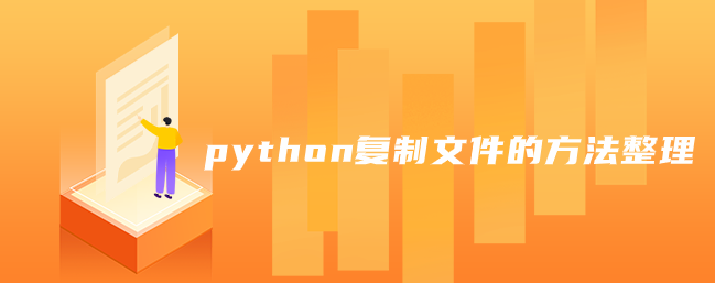 如何组织python复制文件