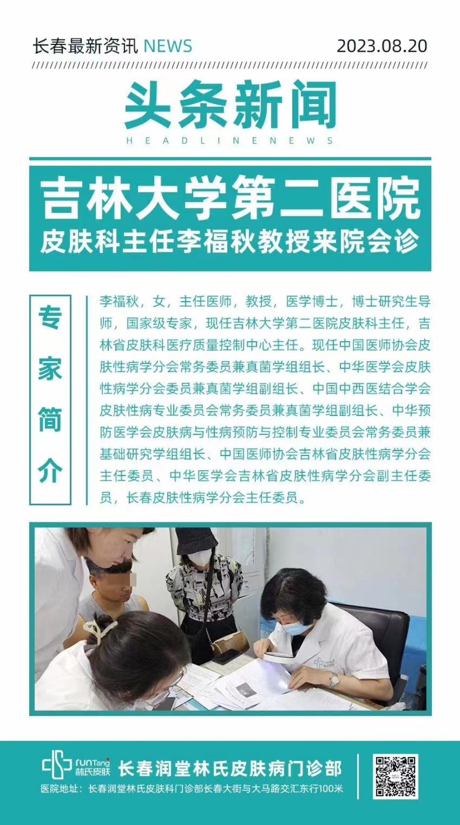 吉大二院皮膚科李福秋教授8月20日在長春潤堂林氏皮膚病門診部會診