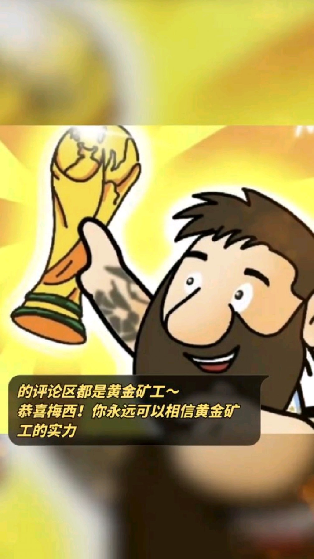 梅西的评论区都是黄金矿工