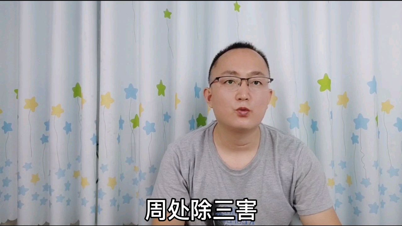 [图]中国民间故事,周处除三害