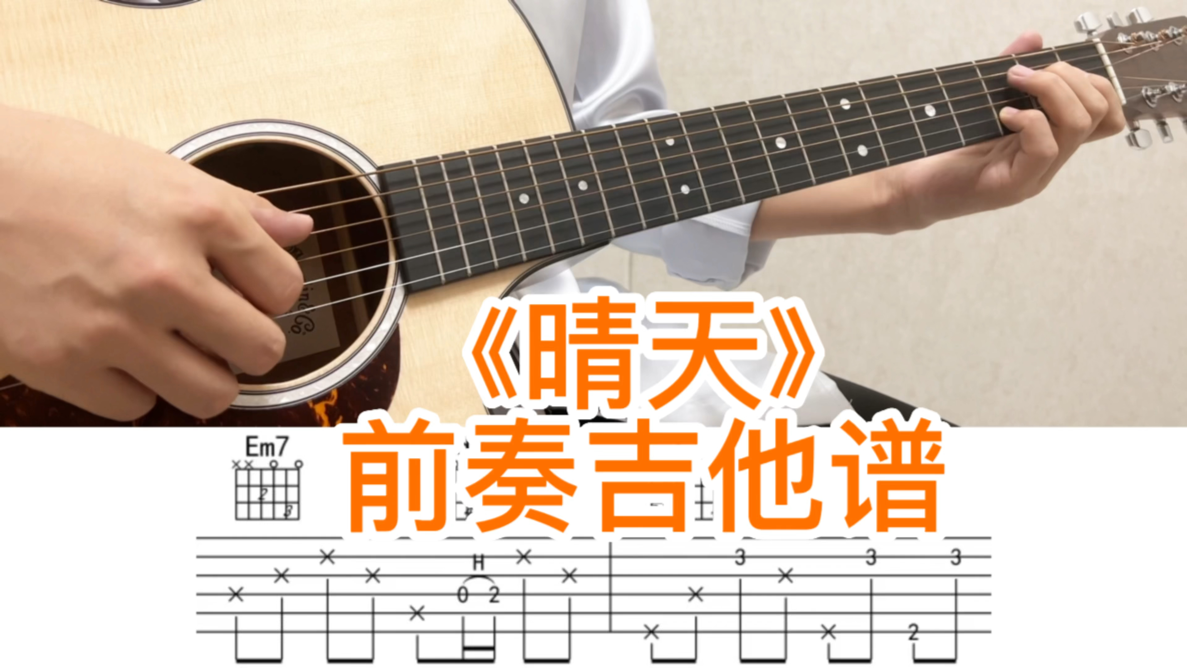 《晴天》前奏吉他指弹好听又简单,非常适合初学者,练起来吧