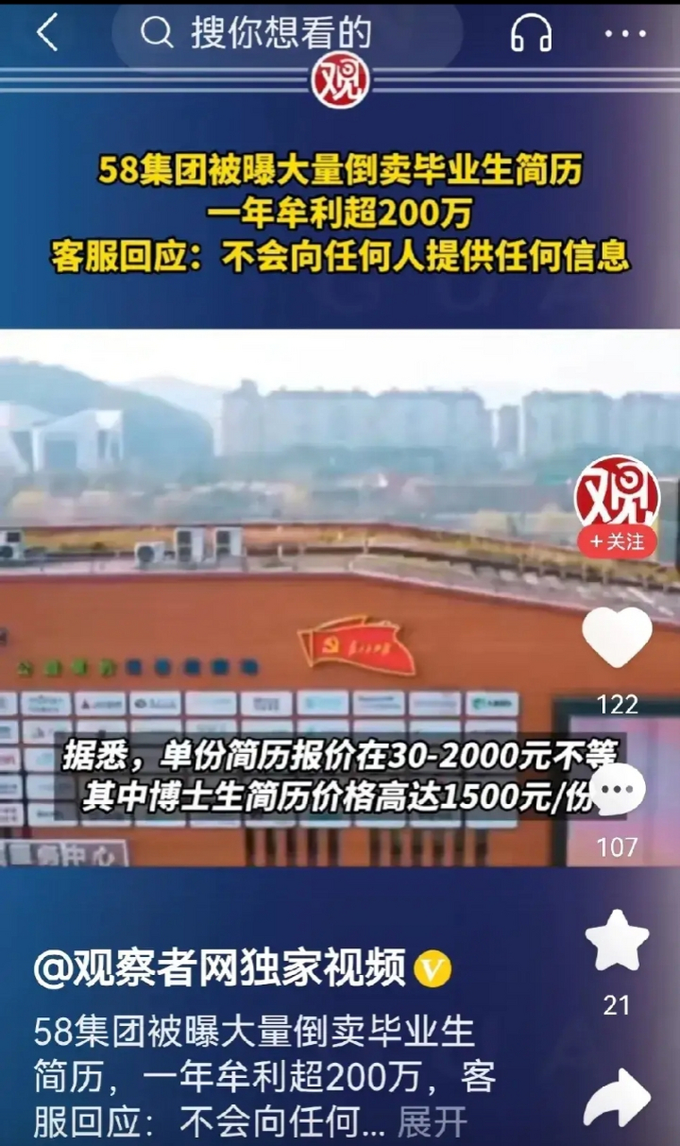 58同城倒卖大量毕业生简历牟利# 近日媒体曝料称,知名网络平台58集团