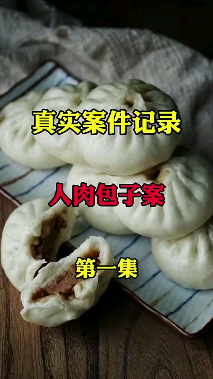 北京人肉包子案1