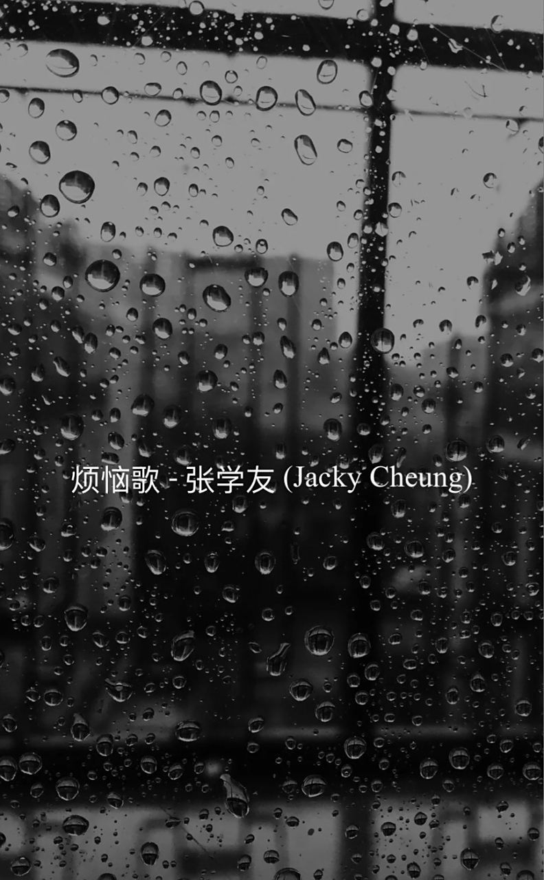 每首歌都有一段回忆 今日分享张学友《烦恼歌》 还是2012年,上次我说