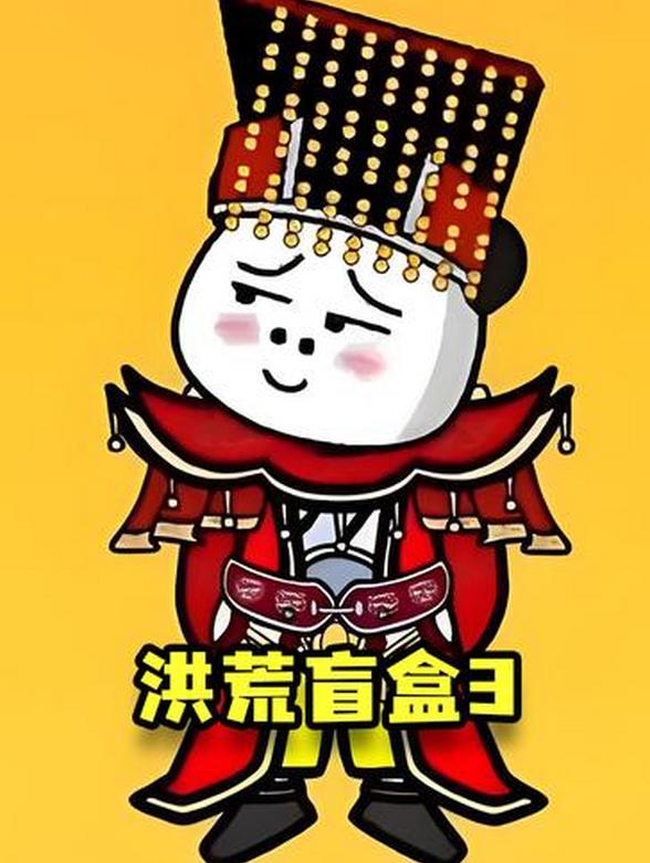 洪荒盲盒3