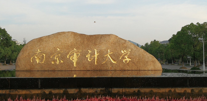 南京审计大学是一本吗(南京审计大学是一本吗学费多少)