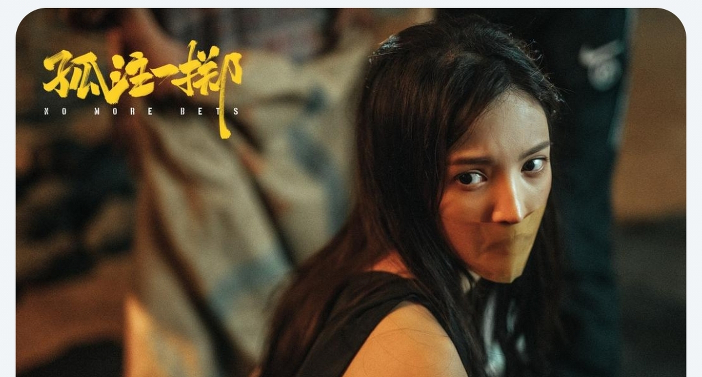 这部以电信诈骗,网络赌博等跨国犯罪为题材的现实主义电影,成为近期