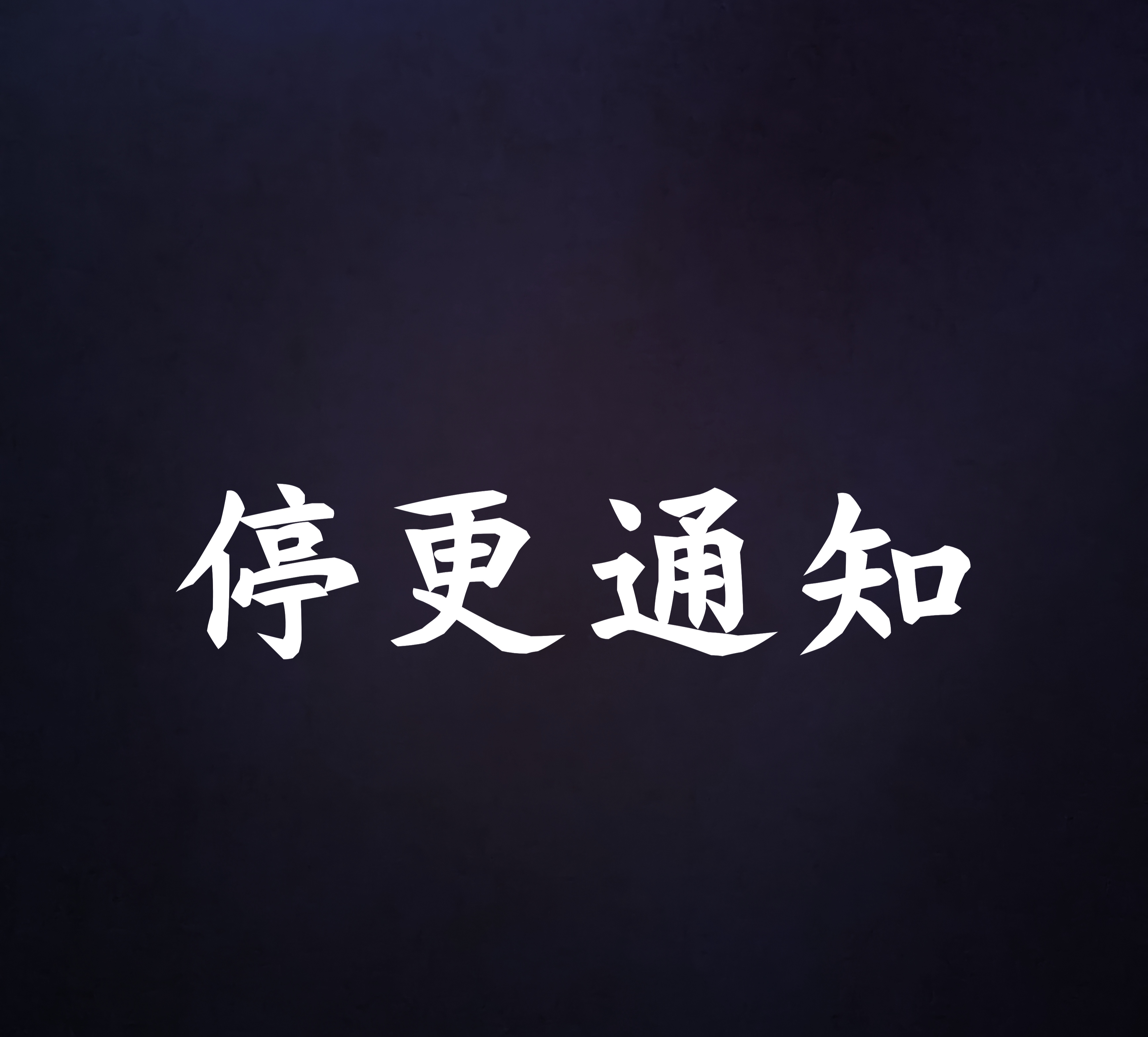 知名财经大v再次停更