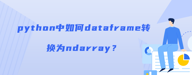 如何在python中将数据框转换为ndarray？