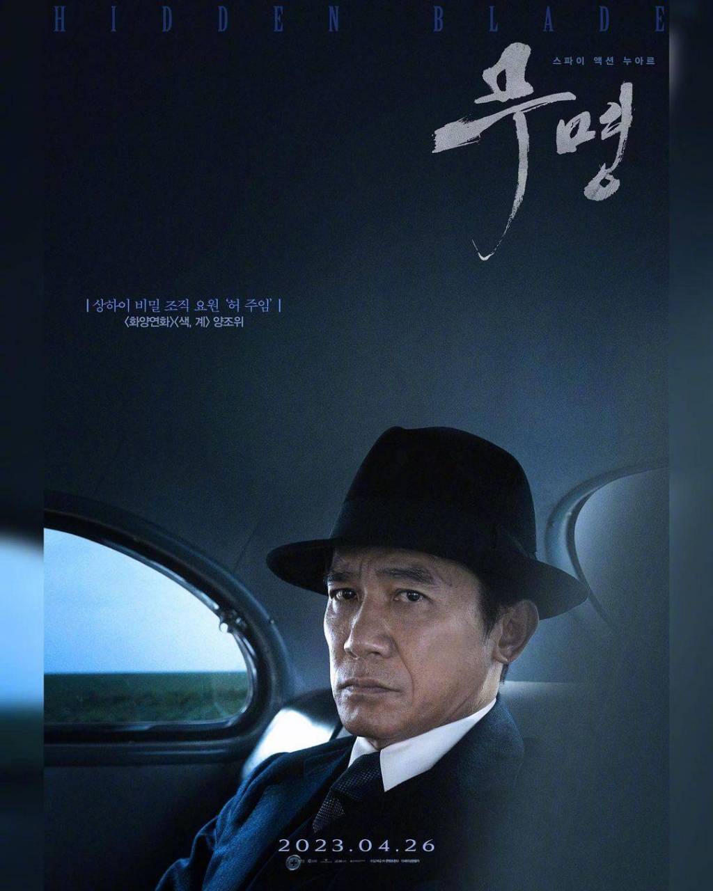 程耳执导的《无名》发布两组韩国版角色海报 第一版是情侣组,梁朝伟