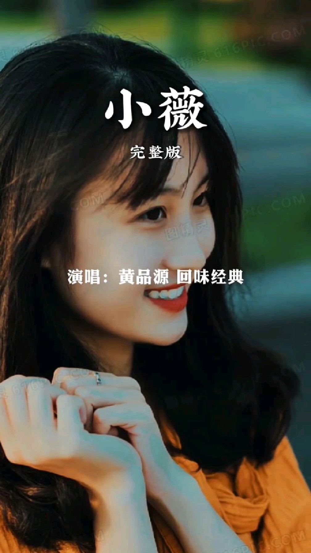 小薇 黄品源 经典音乐分享 一首老歌一段回忆