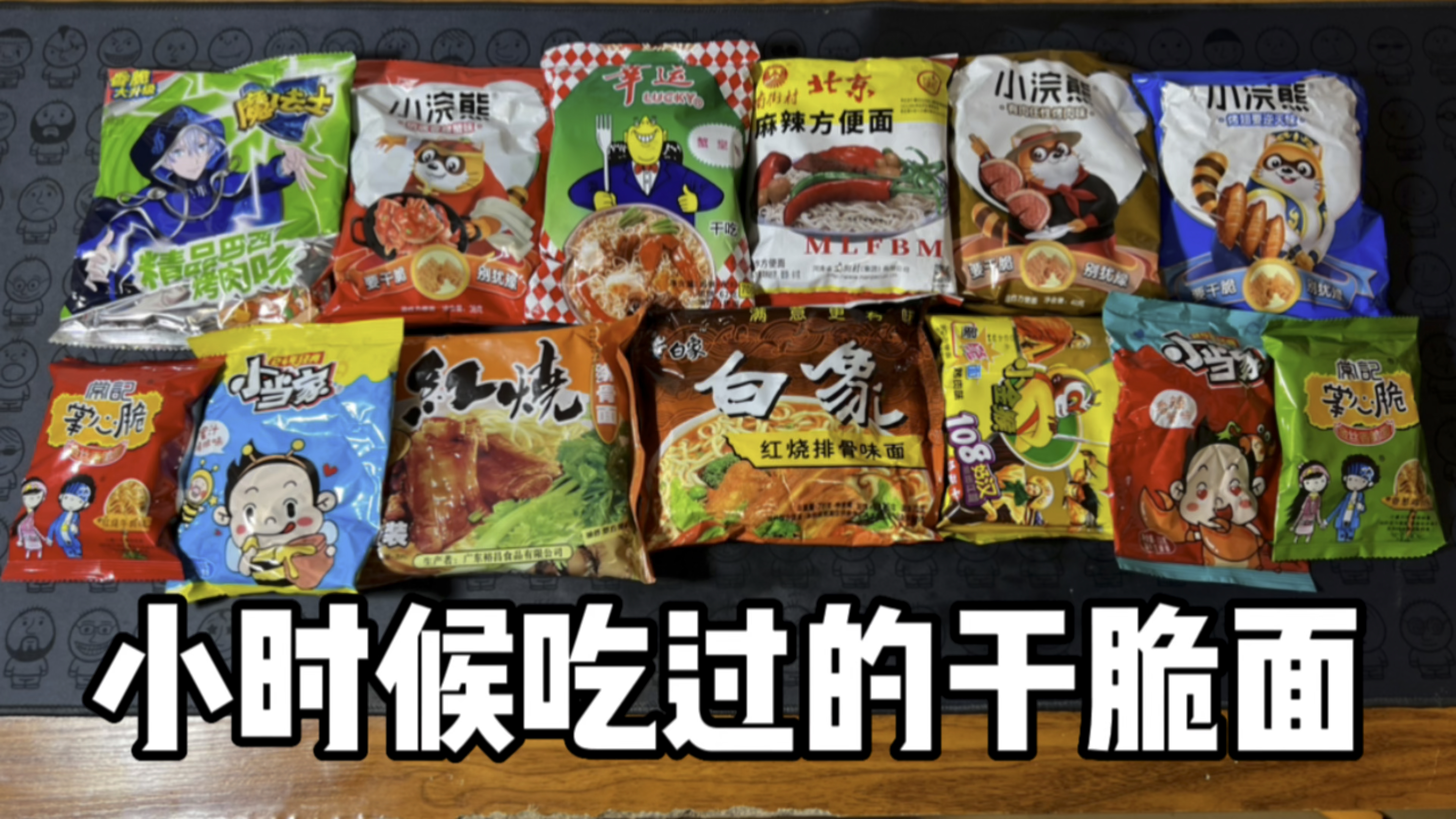 小时候吃过的干脆面