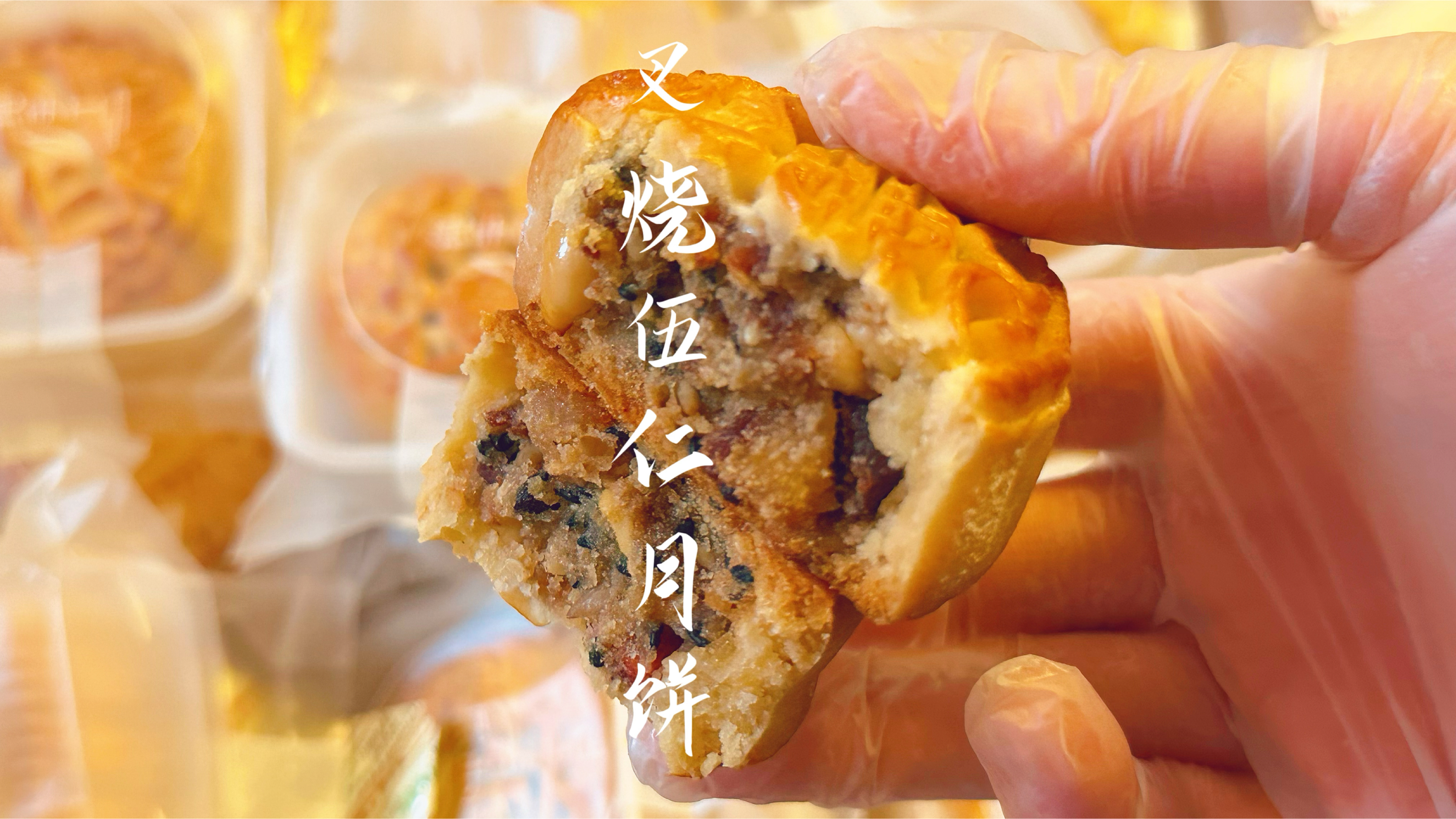 中秋月饼叉烧伍仁馅来咯,从烤叉烧到调馅做法分享,香到没朋友