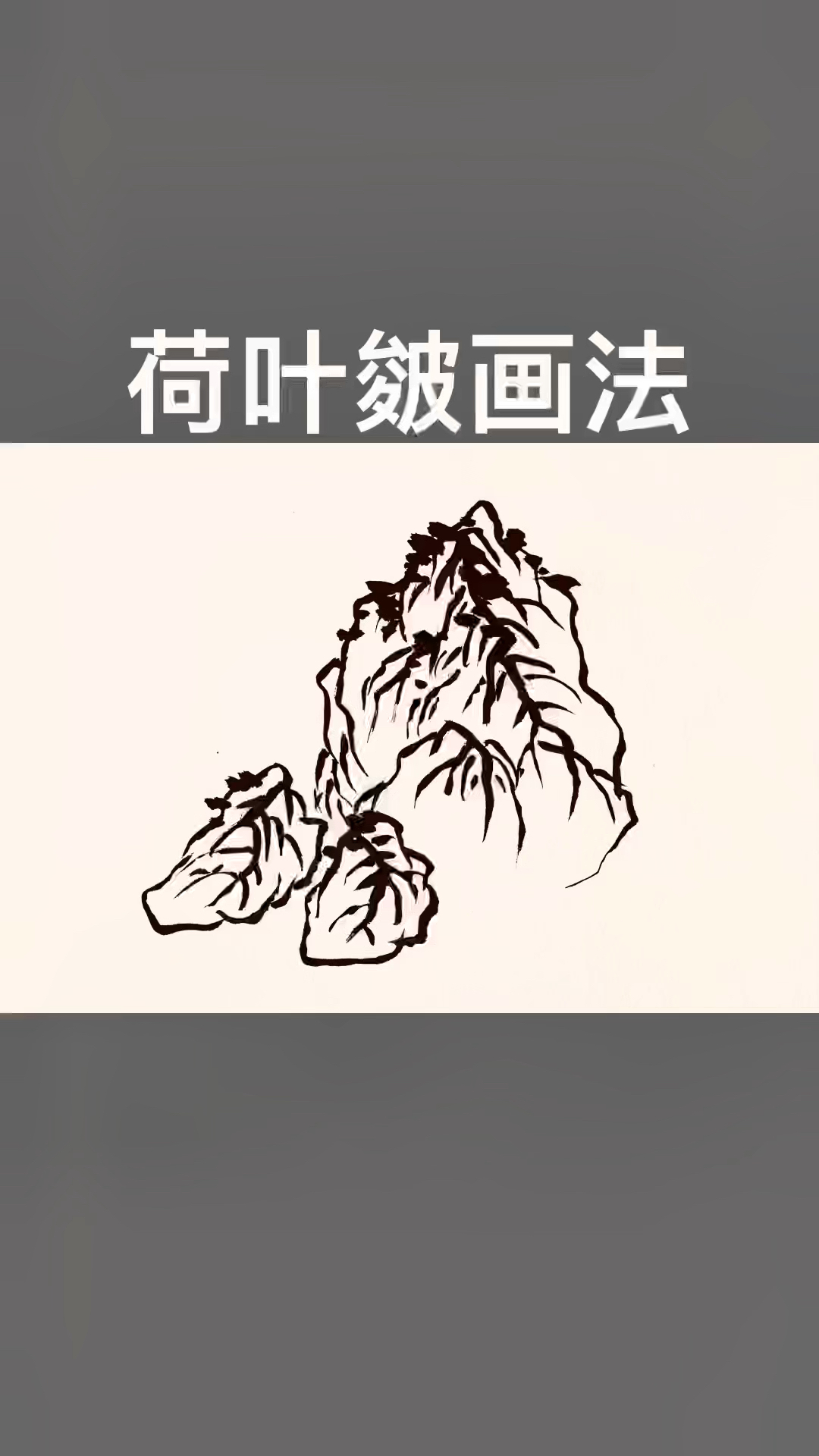 荷叶皴是用以表现经自然剥蚀后的坚硬石峰岩石上出现的深刻裂纹像荷叶