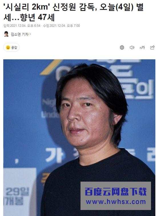 韩国导演申政元因病去世 其作品被翻拍正在上映