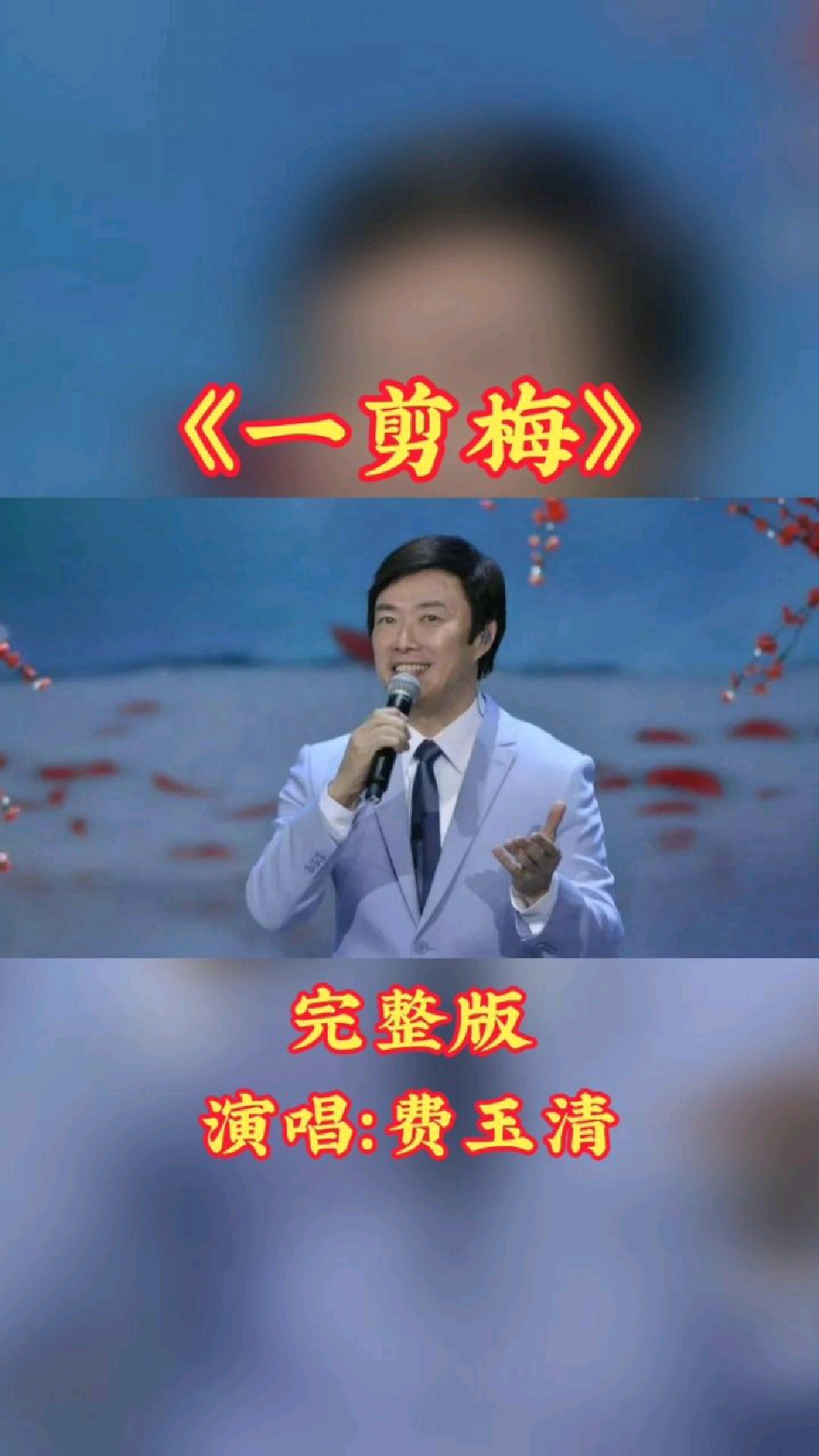 经典老歌一剪梅完整版费玉清演唱
