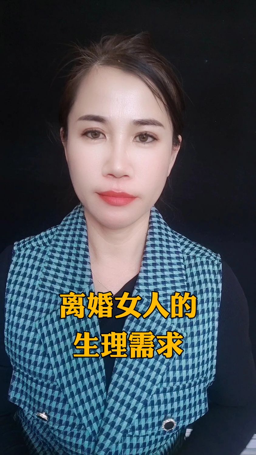 離婚女人的生理需求