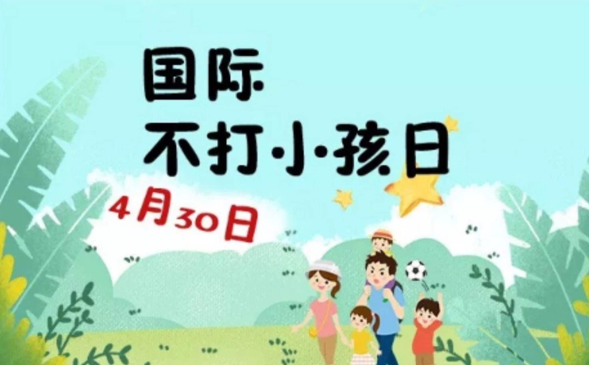 今天是"国际不打小孩日" 4月30日是国际不打小孩日,也叫做"无巴掌日".