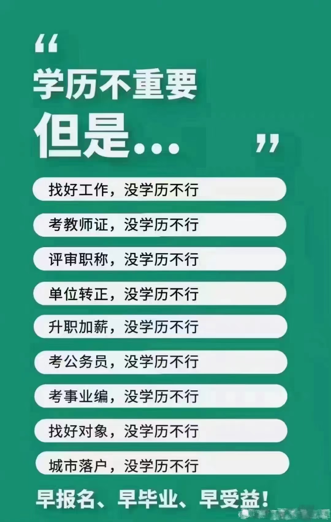 为什么提升学历要趁早?