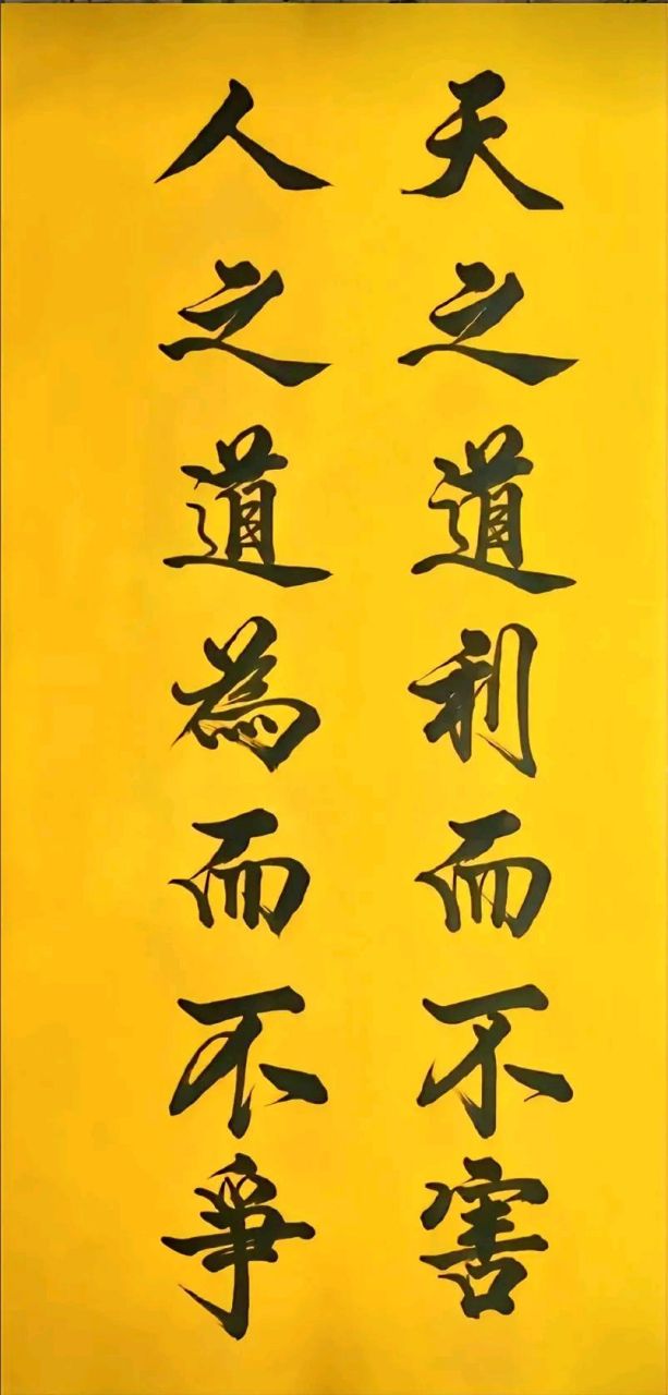 每日壁纸秀 天之道利而不害,人之道为而不争