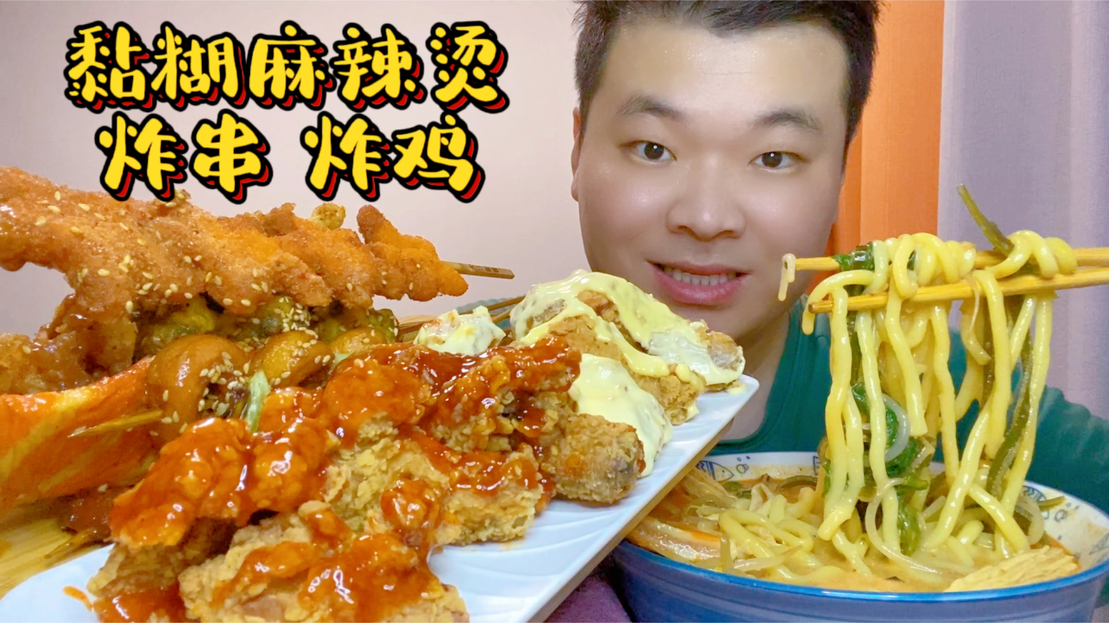 黏糊麻辣烫,炸鸡,炸串热量爆表的套餐,吃的太过瘾了
