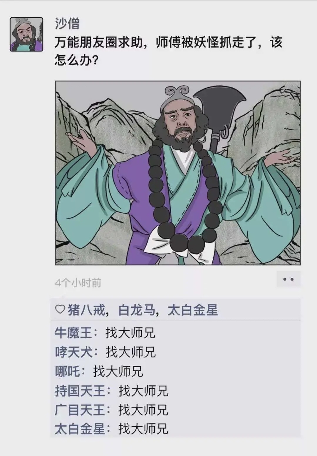 当《西游记》有了朋友圈