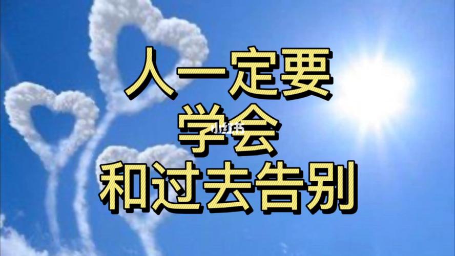 别烂在过去和梦里