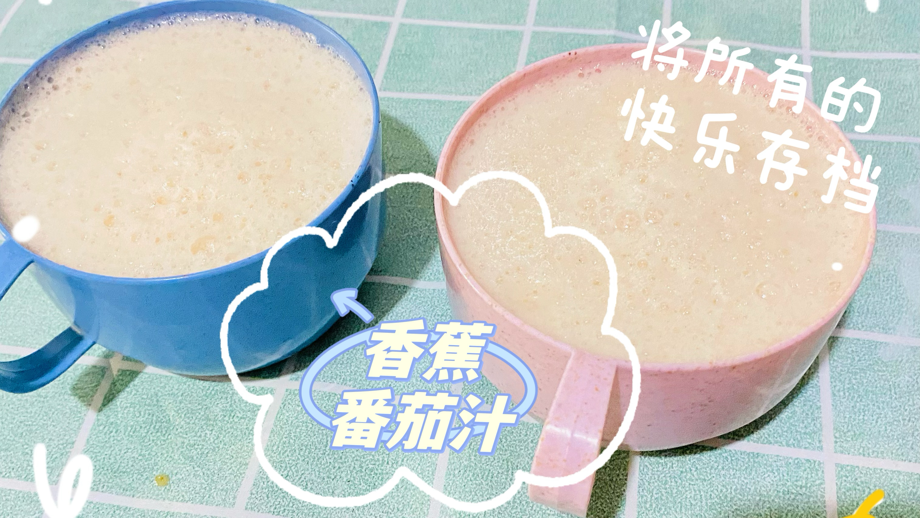夏季蔬果汁香蕉番茄汁做法