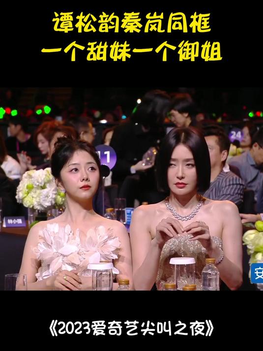 同样是穿礼裙!御姐秦岚和甜妹谭松韵同框,反差感太强丨尖叫之夜