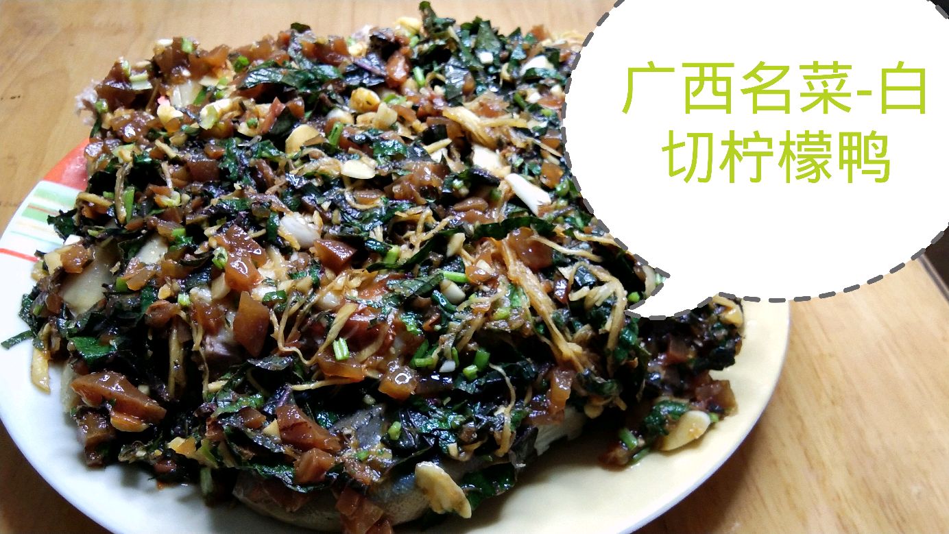 广西名菜白切柠檬鸭,柠檬紫苏的香味弥漫整个夏天