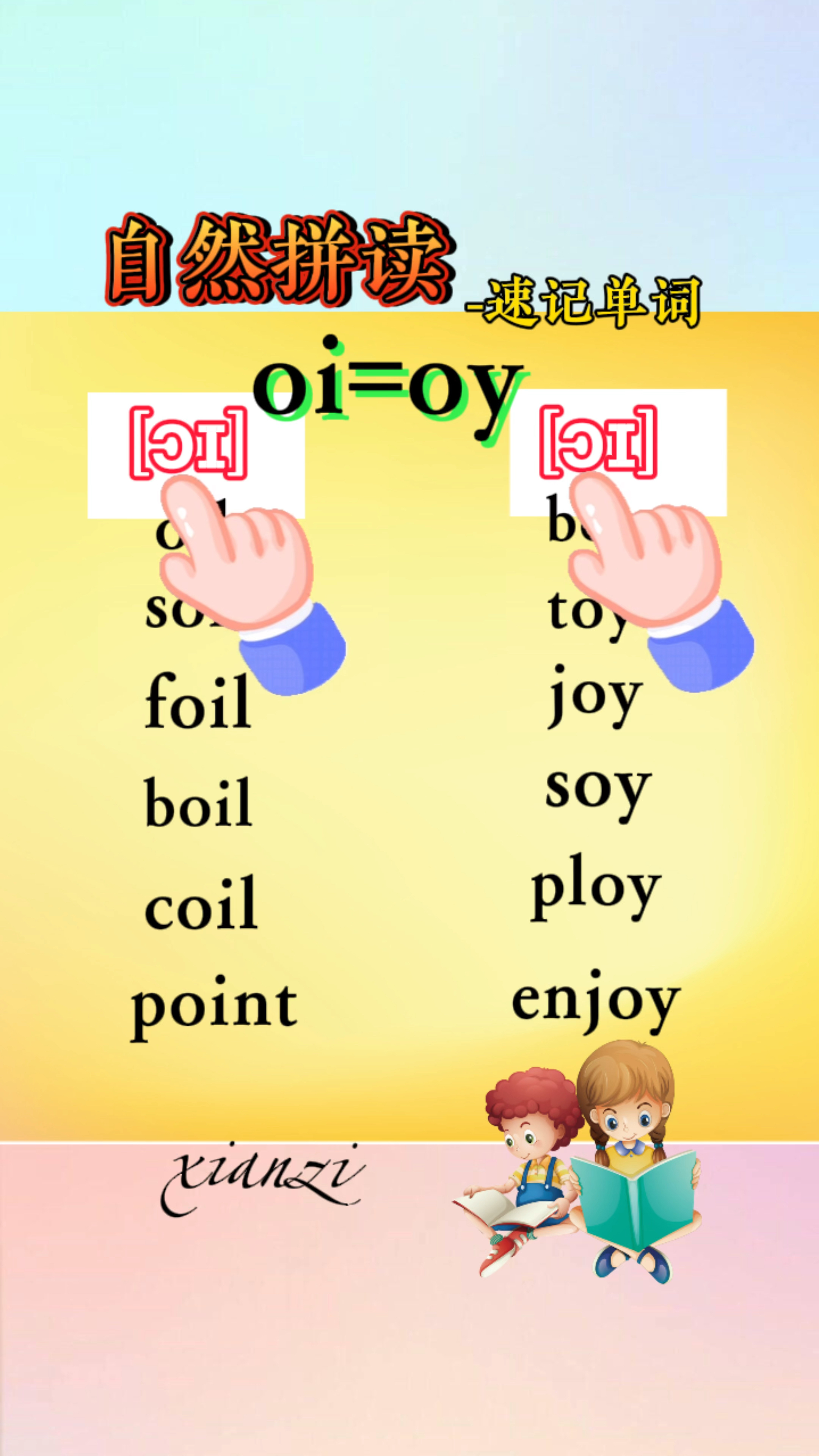 oi,oy字母组合发音规则