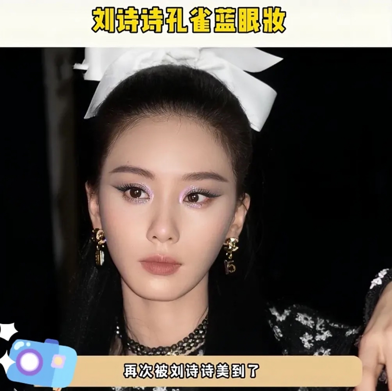 刘诗诗孔雀蓝眼妆简直美炸了 真的太美了吧[色]高级感,这个脸皮肤那么