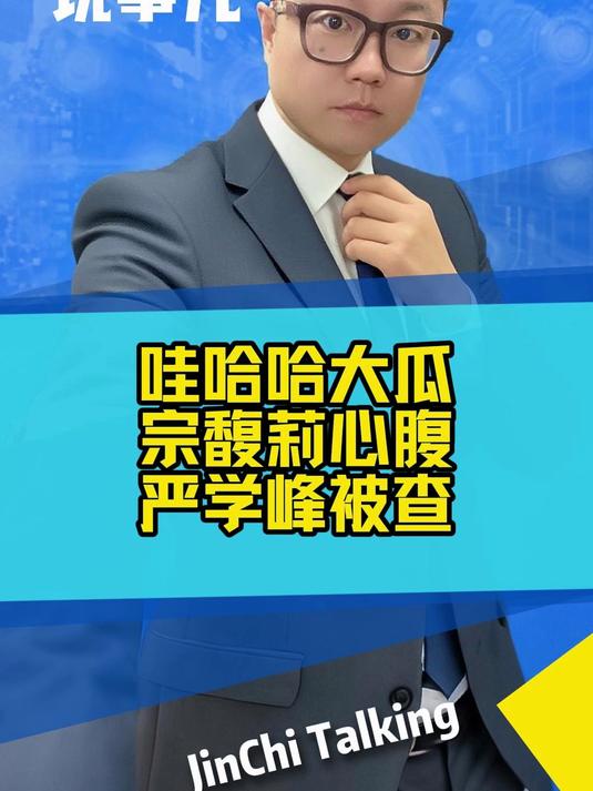 娃哈哈大瓜,宗馥莉心腹严学峰被查!