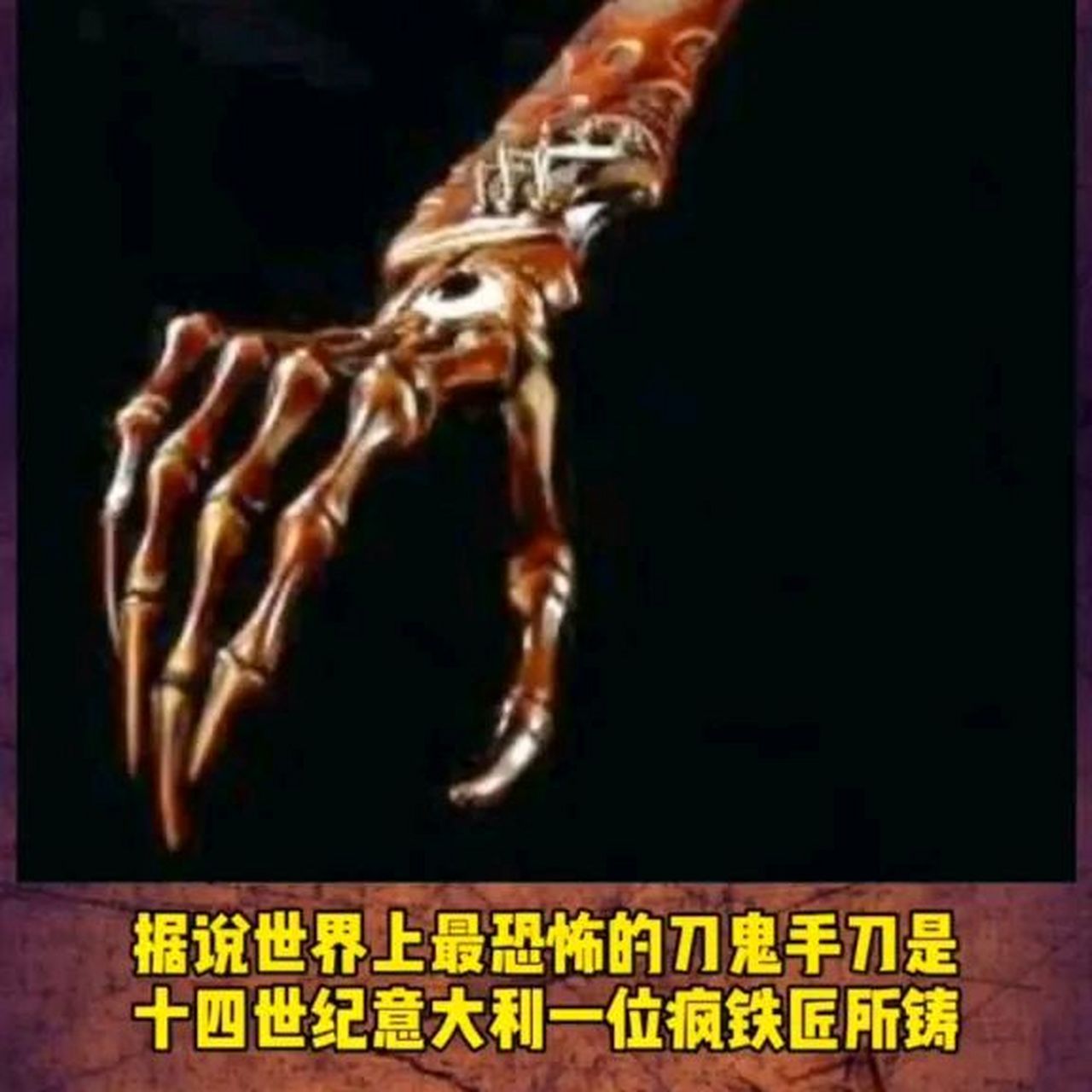 世界上最令人恐惧的刀是鬼手刀.