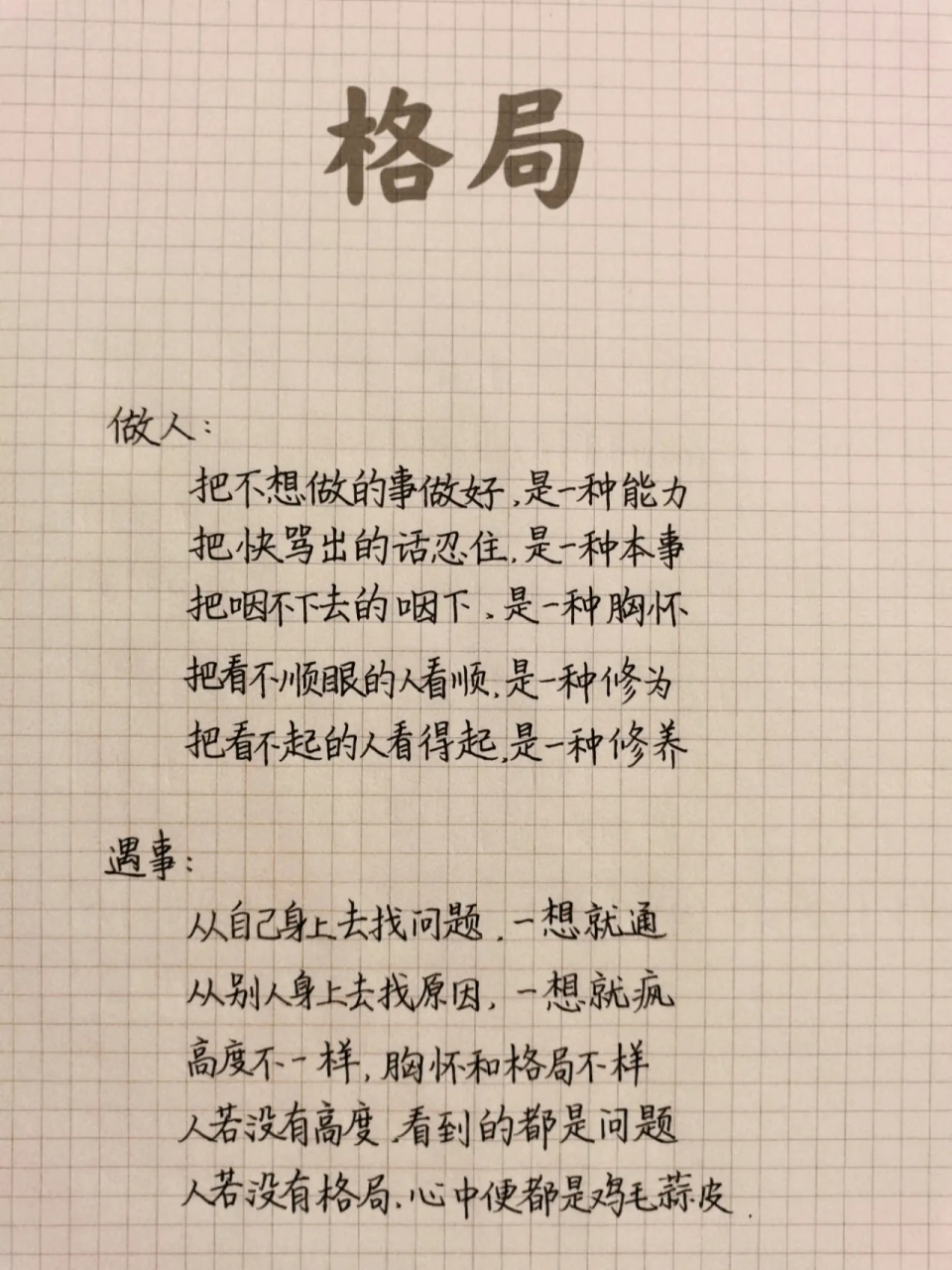 格局  做人: 把不想做的事做好,是一种能力 把快骂出的话忍住,是一种