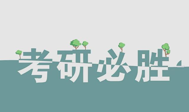 什么样的考研生成功率高?大多是这几种类型的大学生