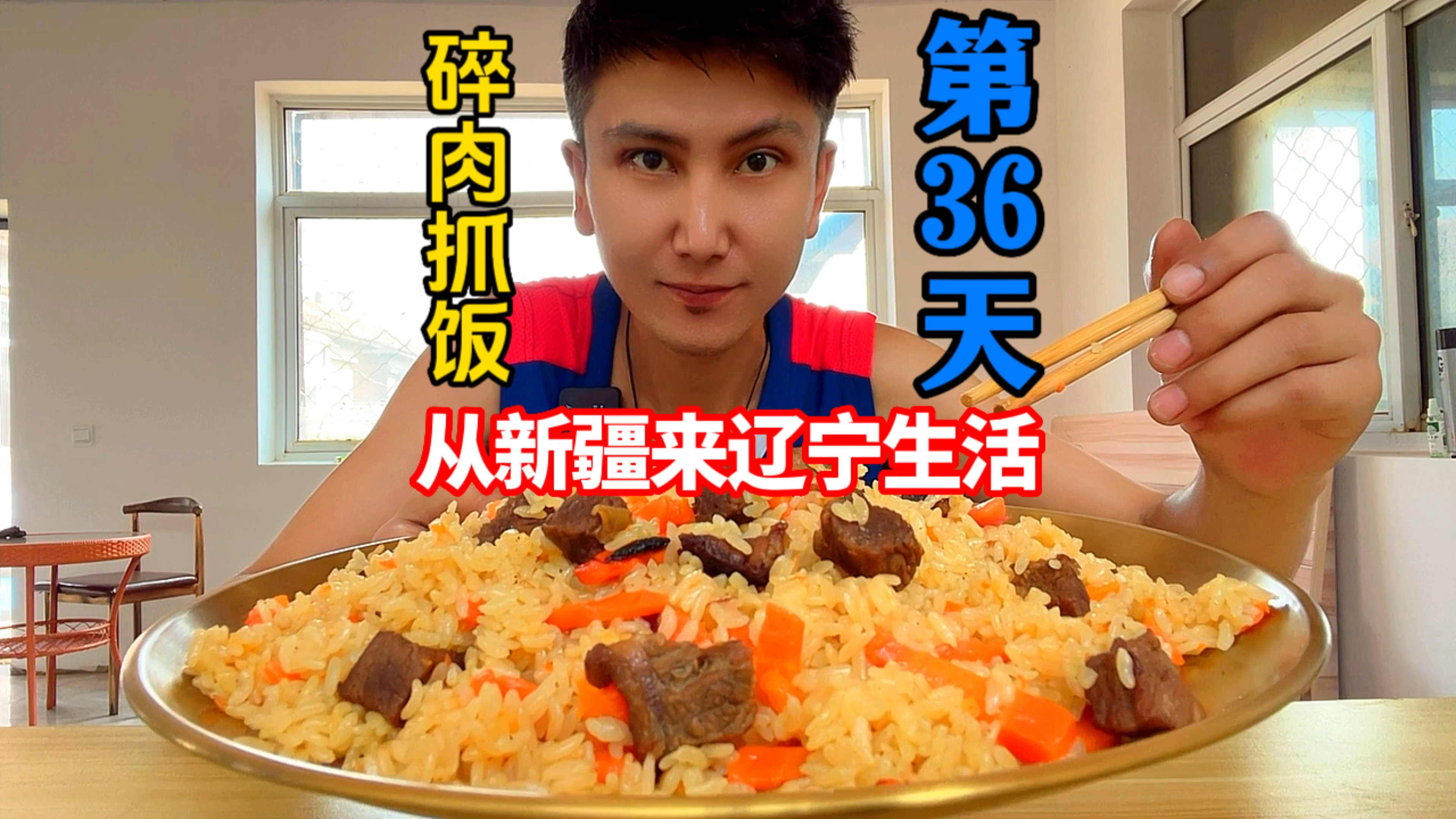 新疆小伙来辽宁生活第36天,想念家乡的美食做一份碎肉抓饭吃!