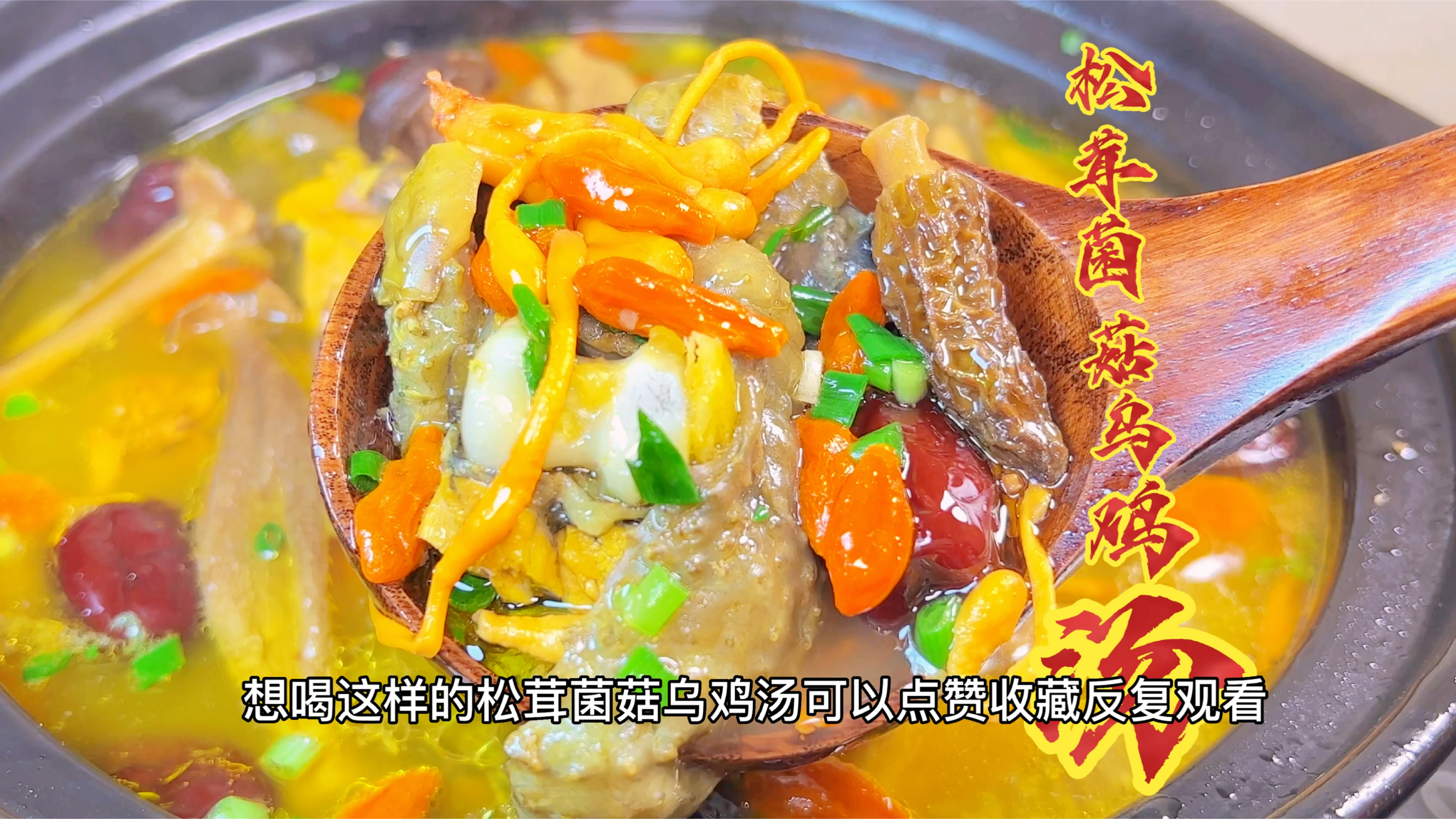 松茸菌菇乌鸡汤,简单营养又好喝,家里有老婆煲这个汤给她喝