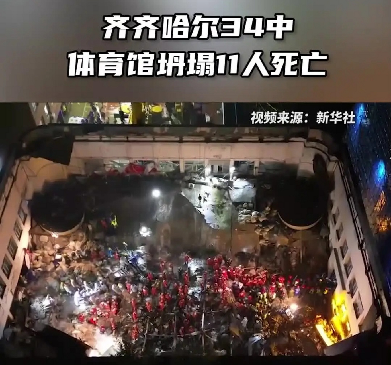 齐齐哈尔体育馆坍塌事故共造成11人死亡 据报道,齐齐哈尔体育馆坍塌