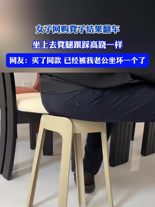 女子网购凳子结果翻车了?坐上去凳腿跟踩高跷一样