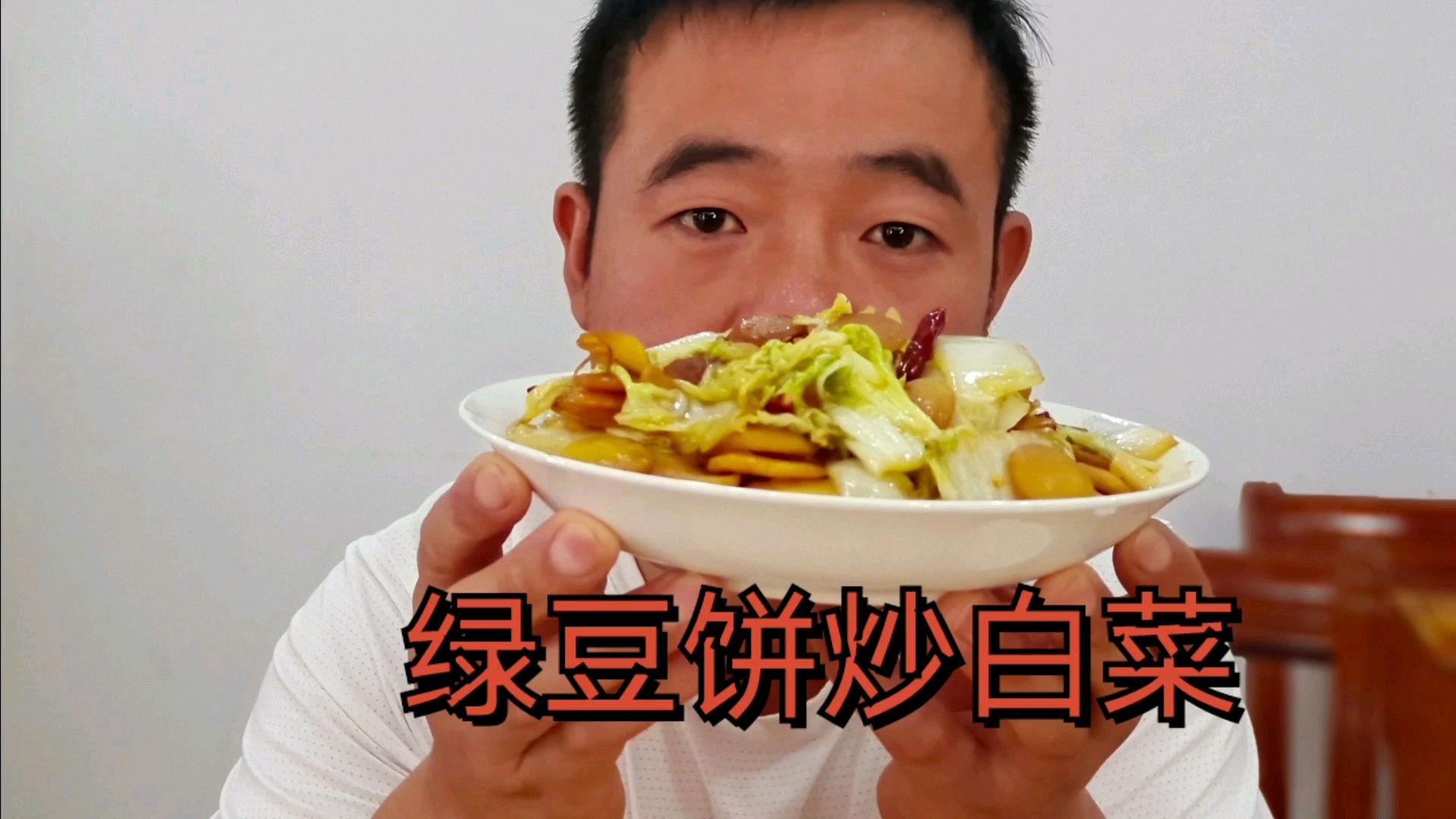 7块钱绿豆饼,一棵白菜,良好做绿豆饼炒白菜,越嚼越香,太好吃了