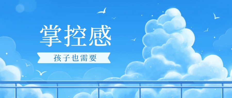 如何培养孩子对生活的掌控感?