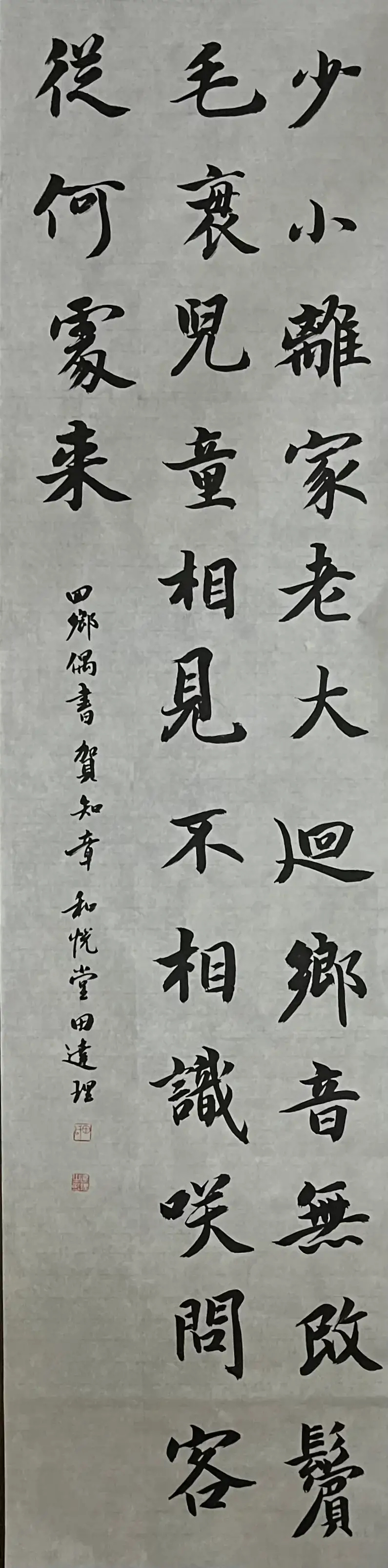 智永楷書集字唐詩(一)唐·賀知章《回鄉偶書二首·其一》