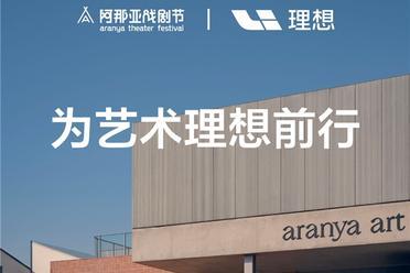 理想汽车与阿那亚戏剧节宣布达成战略合作
